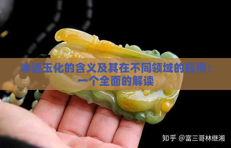 冰透玉化的含义及其在不同领域的应用：一个全面的解读