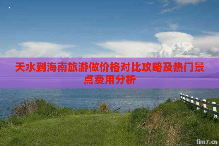 天水到海南旅游做价格对比攻略及热门景点费用分析