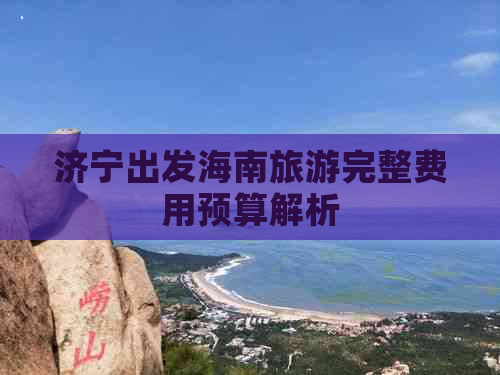 济宁出发海南旅游完整费用预算解析