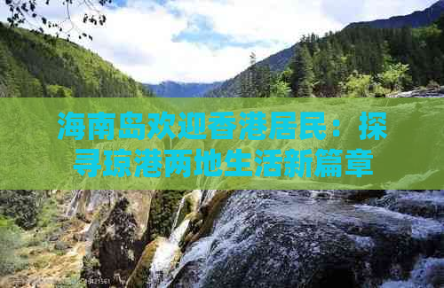 海南岛欢迎居民：探寻琼港两地生活新篇章