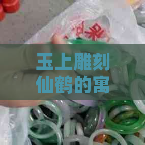 玉上雕刻仙鹤的寓意及其象征意义