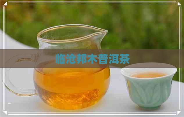 临沧邦木普洱茶