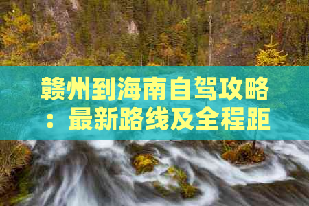 赣州到海南自驾攻略：最新路线及全程距离解析-赣州到海南多少公里