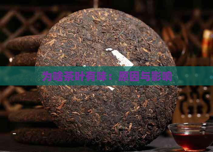 为啥茶叶有味：原因与影响