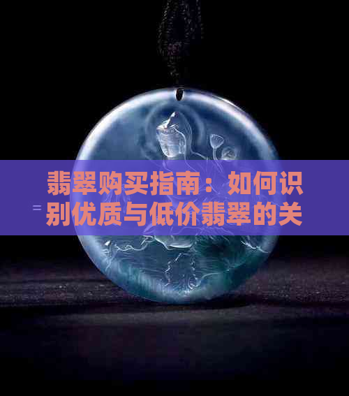 翡翠购买指南：如何识别优质与低价翡翠的关键因素