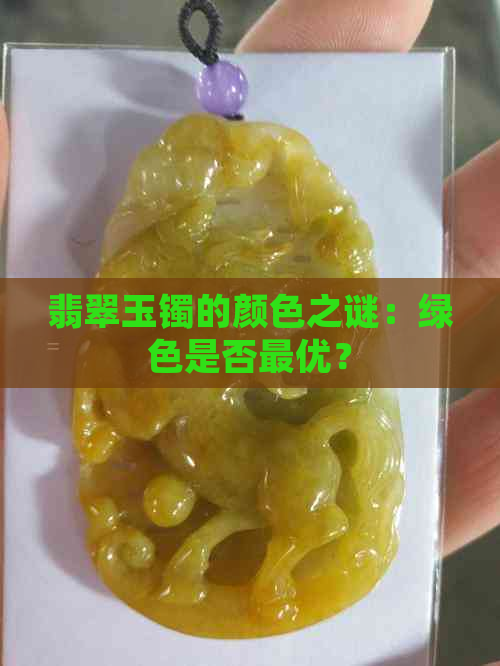 翡翠玉镯的颜色之谜：绿色是否更优？