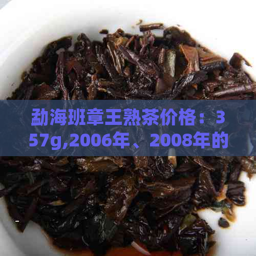 勐海班章王熟茶价格：357g,2006年、2008年的平均价格是多少？