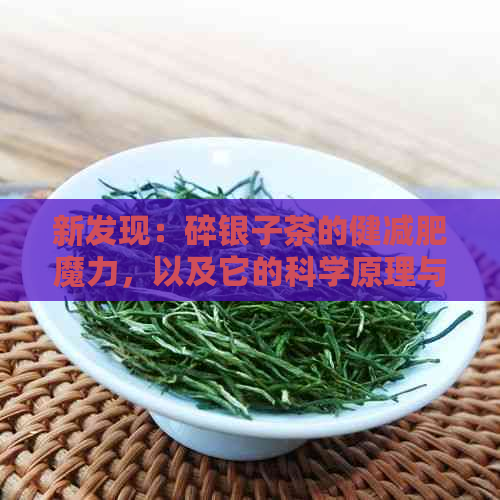 新发现：碎银子茶的健减肥魔力，以及它的科学原理与饮用技巧