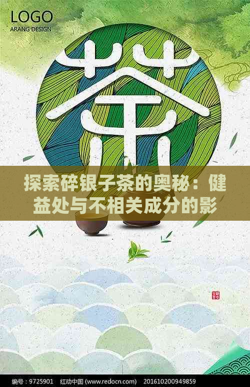 探索碎银子茶的奥秘：健益处与不相关成分的影响分析