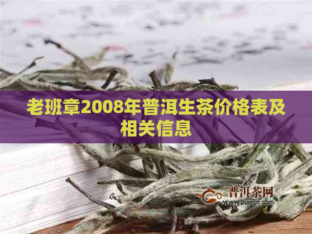 老班章2008年普洱生茶价格表及相关信息