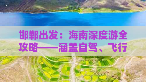 邯郸出发：海南深度游全攻略——涵盖自驾、飞行、火车多线路详解