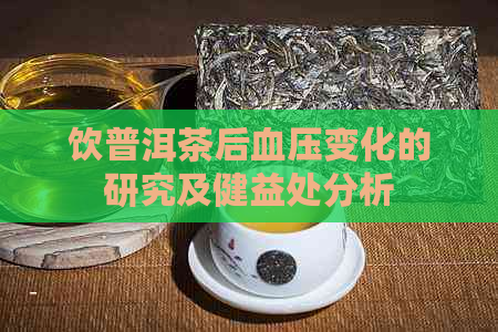 饮普洱茶后血压变化的研究及健益处分析