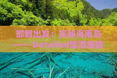 邯郸出发：探秘海南岛—— Detailed旅游线路指南