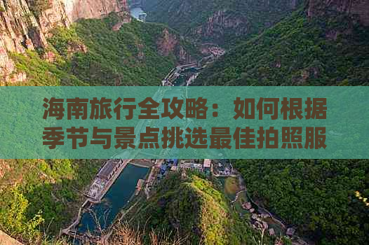 海南旅行全攻略：如何根据季节与景点挑选更佳拍照服装