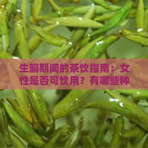 生酮期间的茶饮指南：女性是否可饮用？有哪些种类可选？需要注意什么？