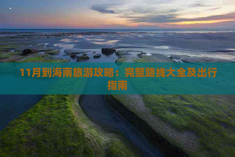 11月到海南旅游攻略：完整路线大全及出行指南