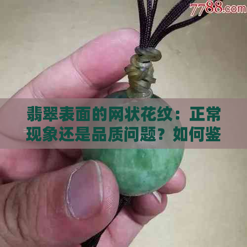 翡翠表面的网状花纹：正常现象还是品质问题？如何鉴别与保养？