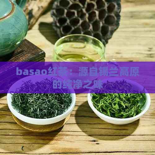 basao红茶：源自锡兰高原的纯净之味