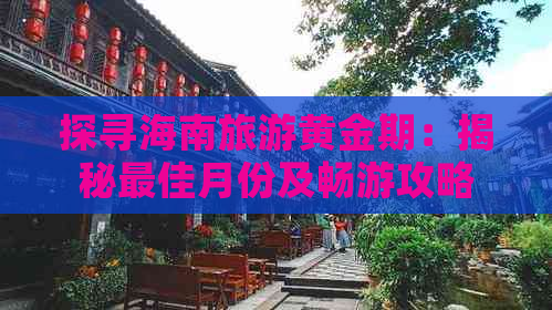 探寻海南旅游黄金期：揭秘更佳月份及畅游攻略