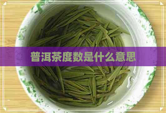 普洱茶度数是什么意思