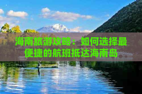 海南旅游攻略：如何选择最便捷的航班抵达海南岛