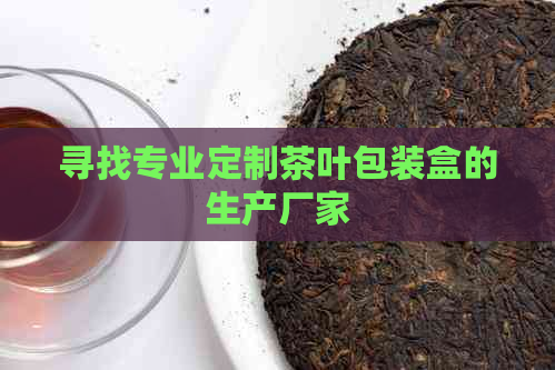 寻找专业定制茶叶包装盒的生产厂家