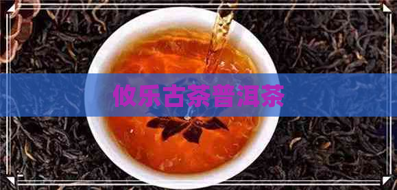 攸乐古茶普洱茶