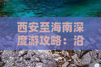 西安至海南深度游攻略：沿途景点详解与行程规划指南