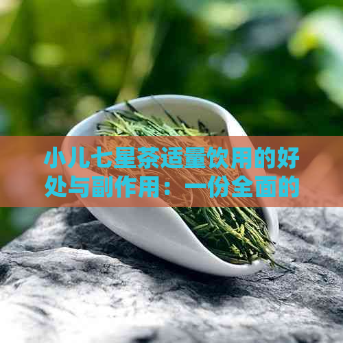 小儿七星茶适量饮用的好处与副作用：一份全面的解读