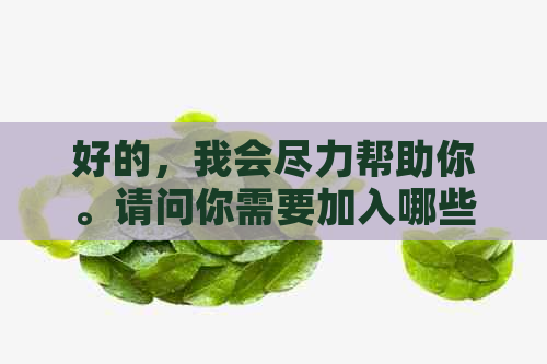 好的，我会尽力帮助你。请问你需要加入哪些关键词呢？