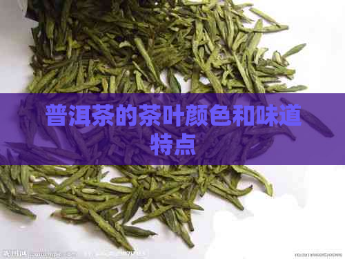 普洱茶的茶叶颜色和味道特点