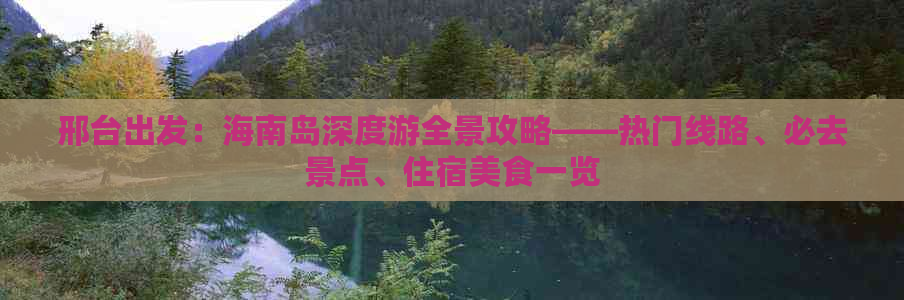 邢台出发：海南岛深度游全景攻略——热门线路、必去景点、住宿美食一览