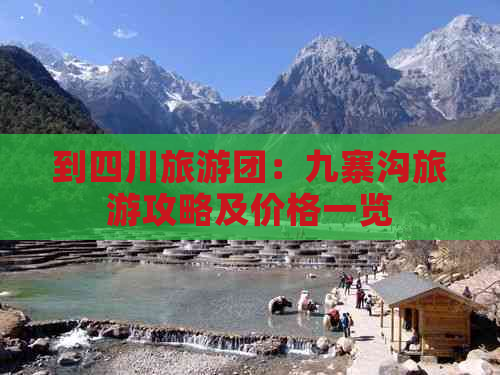 到四川旅游团：九寨沟旅游攻略及价格一览