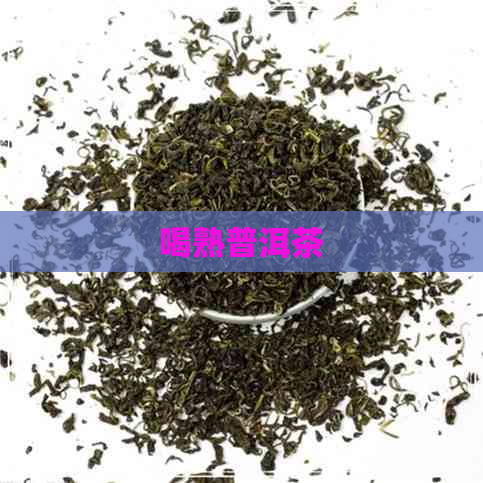 喝熟普洱茶