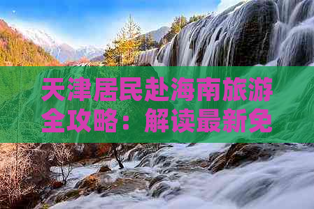 天津居民赴海南旅游全攻略：解读最新免签政策与优惠福利