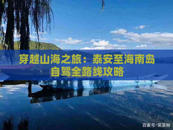 穿越山海之旅：泰安至海南岛自驾全路线攻略