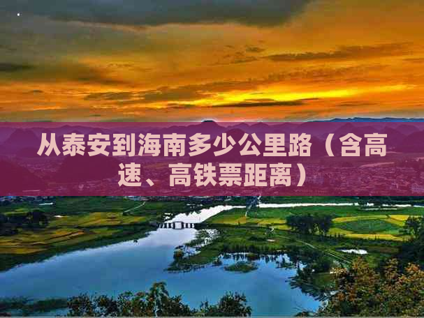 从泰安到海南多少公里路（含高速、高铁票距离）