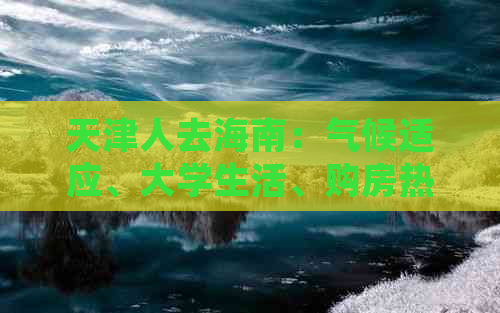 天津人去海南：气候适应、大学生活、购房热度和打工体验