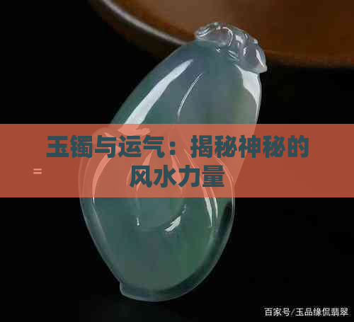 玉镯与运气：揭秘神秘的风水力量