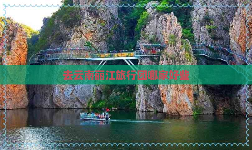 去云南丽江旅行团哪家好些