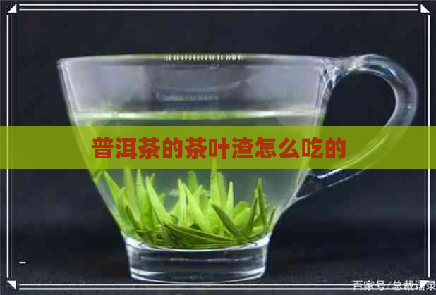 普洱茶的茶叶渣怎么吃的