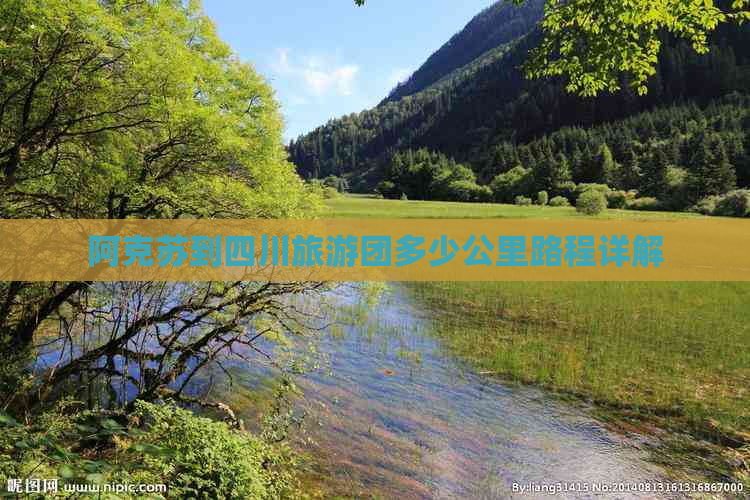 阿克苏到四川旅游团多少公里路程详解