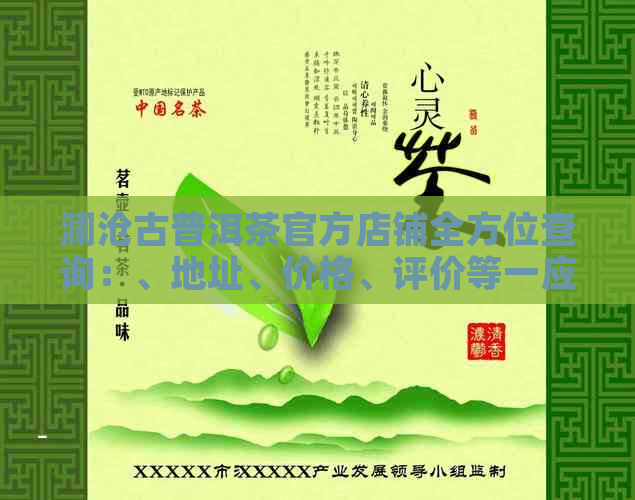 澜沧古普洱茶官方店铺全方位查询：、地址、价格、评价等一应俱全