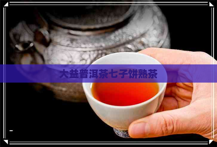 大益普洱茶七子饼熟茶