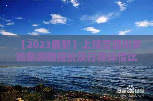 【2023最新】上饶至四川多地旅游团报价及行程详情比较指南