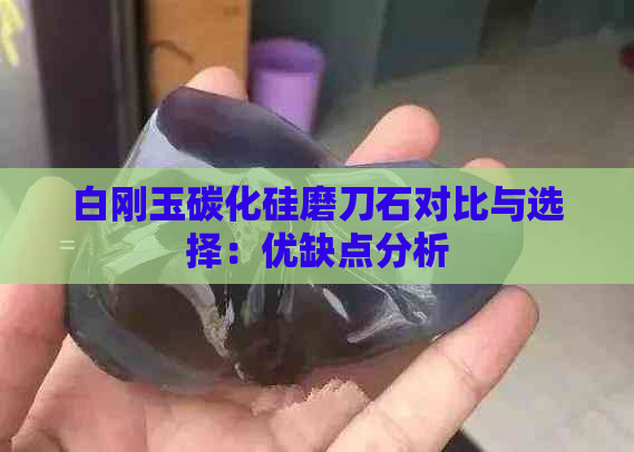 白刚玉碳化硅磨刀石对比与选择：优缺点分析