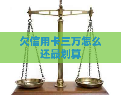 欠信用卡三万怎么还最划算