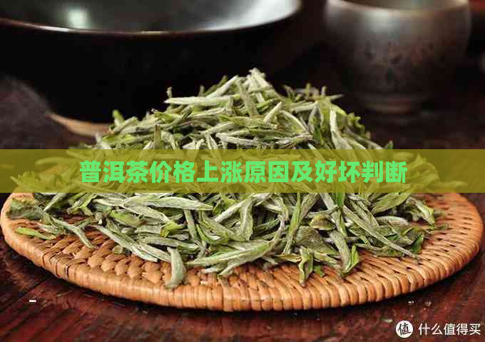 普洱茶价格上涨原因及好坏判断