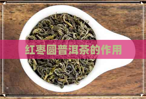 红枣圆普洱茶的作用