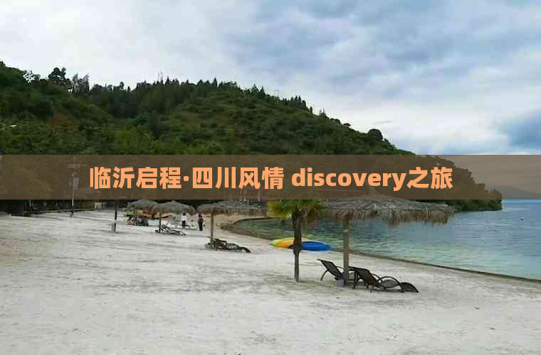 临沂启程·四川风情 discovery之旅